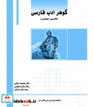 کتاب گوهر ادب فارسی عمومی