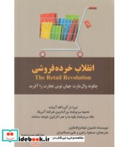 کتاب انقلاب خرده فروشی