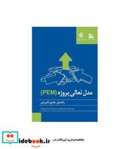 کتاب راهنمای جامع و کاربردی مدل جامع تعالی پروژه PEM