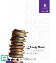 کتاب اقتصاد بانکداری