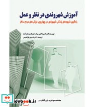 کتاب آموزش شهروندی در نظر و عمل یادگیری شیوه های زندگی شهروندی در چارچوب ارزش های مردم سالار