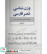 وزن شناسی شعر فارسی 