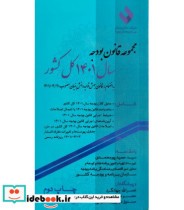 کتاب مجموعه قانون بودجه سال 1401 کل کشور