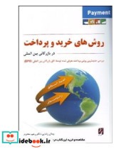 کتاب روش های خرید و پرداخت در بازرگانی بین المللی