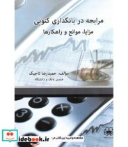 کتاب مرابحه در بانکداری کنونی مزایا موانع و راهکارها