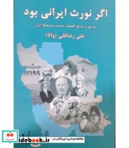کتاب اگر نورث ایرانی بود