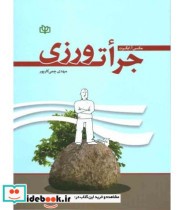 کتاب جرات ورزی