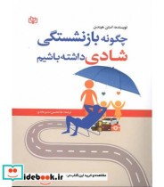 کتاب چگونه بازنشستگی شادی داشته باشیم