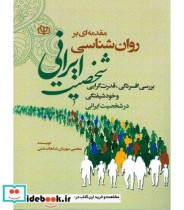 کتاب مقدمه ای بر روان شناسی شخصیت ایرانی