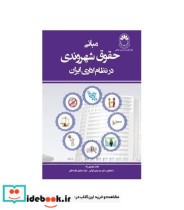 کتاب مبانی حقوق شهروندی در نظام اداری ایران