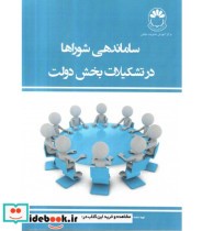 کتاب ساماندهی شوراها در تشکیلات بخش دولت