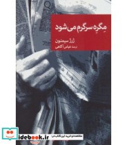 مگره سرگرم می شود