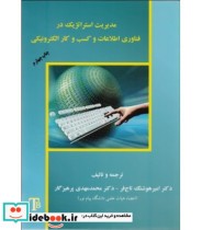 کتاب مدیریت استراتژیک در فناوری اطلاعات و کسب و کار الکترونیکی