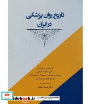 کتاب تاریخ روان پزشکی در ایران