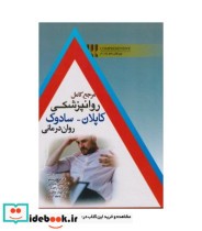 کتاب مرجع کامل روان پزشکی کاپلان سادوک روان درمانی