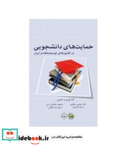 کتاب حمایت های دانشجویی در کشورهای توسعه یافته و ایران