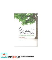 کتاب در صحنه ی روان شناسی و مشاوره ایران