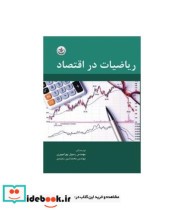 کتاب ریاضیات در اقتصاد