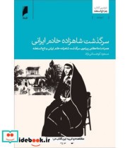 کتاب سرگذشت شاهزاده خانم ایرانی دومین کتاب زهرا تاج السلطنه