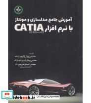 کتاب آموزش جامع مدلسازی و مونتاژ با نرم افزار CATIA