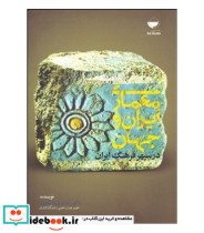 کتاب معماری ایران و جهان در سپهر فرهنگ ایران