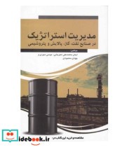کتاب مدیریت استراتژیک در صنایع نفت و گاز و پالایش و پتروشیمی