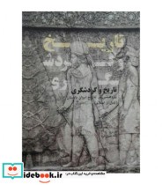 کتاب تاریخ و گردشگری پژوهشی در تاریخ ایران باستان قبل از اسلام