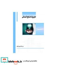 کتاب مدیریت منابع انسانی نشر ساکو