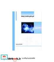 کتاب کاربرد فناوری اطلاعات و ارتباطات نشر ساکو