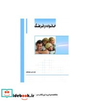 کتاب خانواده و فرهنگ