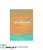 کتاب درآمدی بر تحلیل گفتمان