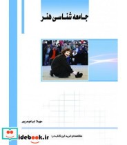 کتاب جامعه شناسی هنر