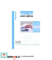 کتاب مقدمه ای بر روش تحقیق در حسابداری