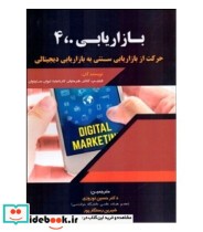 کتاب بازاریابی 4.0 حرکت از بازاریابی سنتی به بازاریابی دیجیتال