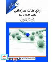 کتاب ارتباطات سازمانی مفاهیم الگوها ابزارها