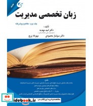کتاب زبان تخصصی مدیریت جلد 2 مفاهیم پیشرفته