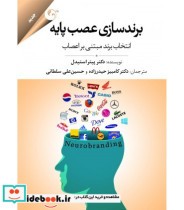 کتاب برندسازی عصب پایه انتخاب برند مبتنی بر اعصاب