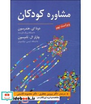 کتاب مشاوره کودکان