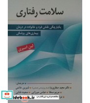 کتاب سلامت رفتاری یکپارچگی نقض فرد و خانواده در درمان بیماری پزشکی