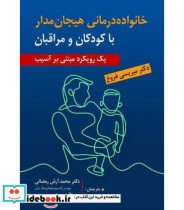 کتاب خانواده درمانی هیجان مدار با کودکان و مراقبان