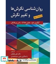 کتاب روان شناسی نگرش ها و تغییر نگرش