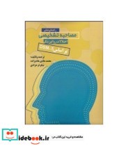 کتاب راهنمای عملی مصاحبه تشخیصی اختلالات روان پزشکی بر اساس DSM-5