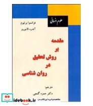 کتاب مقدمه بر روش تحقیق در روان شناسی