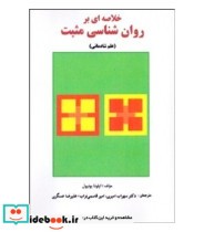 کتاب خلاصه ای بر روان شناسی مثبت علم شادمانی