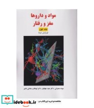 کتاب مواد و داروها مغز و رفتار 2جلدی