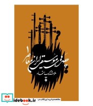 کتاب چهره های موسیقی ایران معاصرجلد 1
