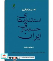 کتاب تفسیر و بکارگیری استانداردهای حسابداری ایران جلد 4 استانداردهای با کاربری خاص، شناسایی درآمد و مالیات بر درآمد