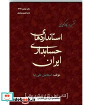 کتاب تفسیر و بکارگیری استانداردهای حسابداری ایران جلد 1 گزارشگری مالی