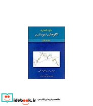 کتاب دایره المعارف الگو های نموداری 1