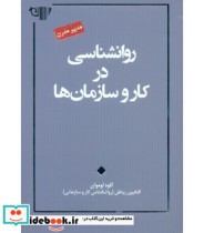 کتاب روان شناسی در کار و سازمان ها مجموعه مدیر مدرن